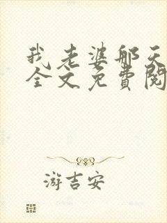 我老婆那天之后全文免费阅读封面