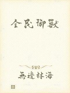 全民御兽