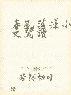 春风荡漾小说全文阅读
