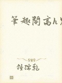 笔趣阁高h兄妹