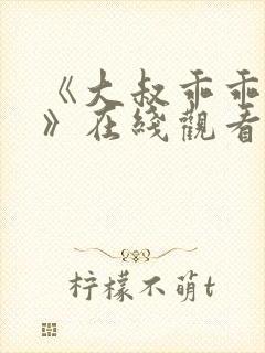 《大叔乖乖宠我》在线观看