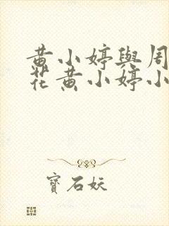 黄小婷与周叔校花黄小婷小说笔趣阁