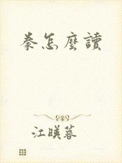 豢怎么读