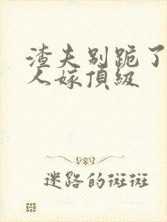 渣夫别跪了,夫人嫁顶级