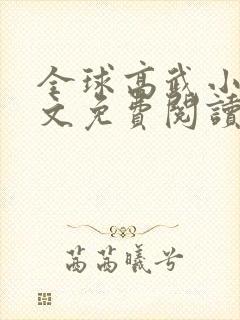 全球高武小说全文免费阅读全文封面