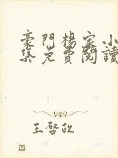 豪门杨家小说全集免费阅读