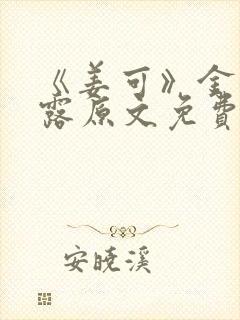 《姜可》金银花露原文免费阅读封面