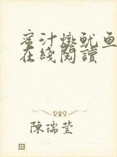 蜜汁炖鱿鱼小说在线阅读
