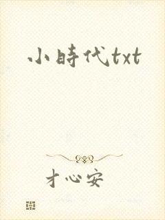 小时代txt