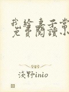 我给妻子当月老免费阅读小说封面