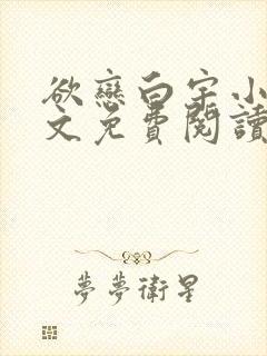 欲恋白宇小说全文免费阅读