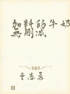 加料的牛奶全文无删减