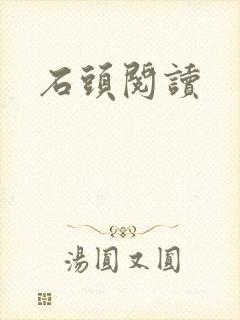 石头阅读封面