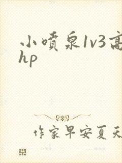 小喷泉1v3高hp