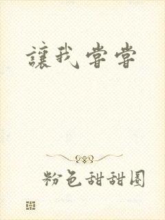 让我尝尝