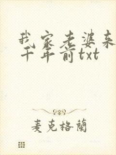 我家老婆来自一千年前txt
