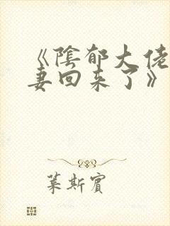 《阴郁大佬的亡妻回来了》作者:白不封面