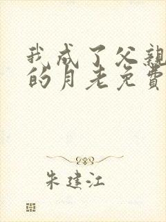 我成了父亲妻子的月老免费阅读小说