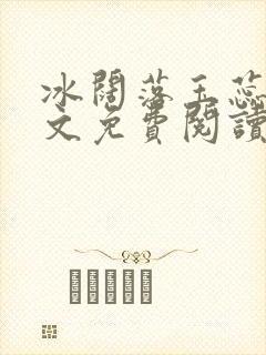 冰阔落玉蕊绽全文免费阅读笔趣阁