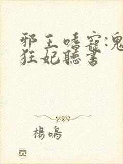 邪王嗜宠:鬼医狂妃听书