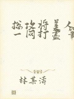 总攻将美人夫夫一网打尽 笔趣阁