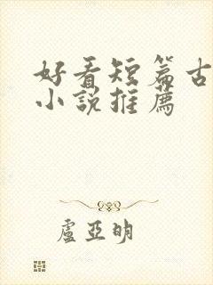 好看短篇古言情小说推荐