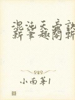 混沌天帝诀凌峰新笔趣阁斩圣