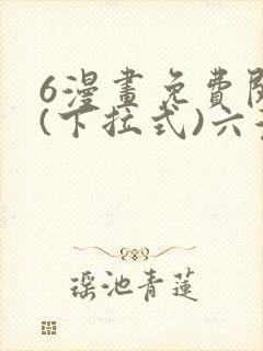 6漫画免费阅读(下拉式)六漫画