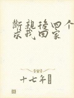 断亲后四个姐姐求我回家