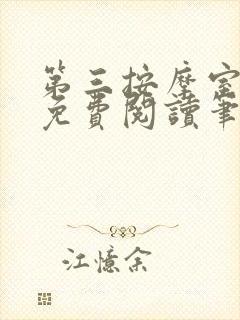 第三按摩室小说免费阅读笔趣阁