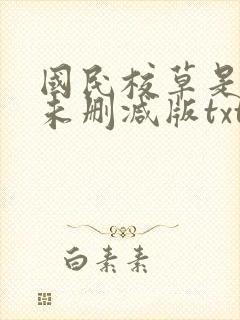 国民校草是女生未删减版txt