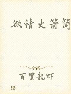 欲情火箭筒