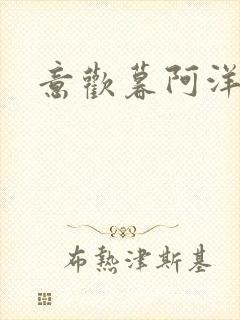 意欢暮阿洋小说