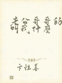 老公哥哥的孩子叫我什么