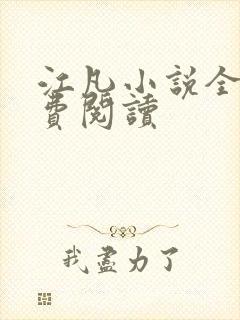 江凡小说全文免费阅读