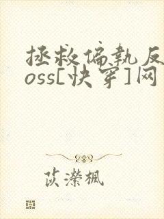 拯救偏执反派boss[快穿]网盘