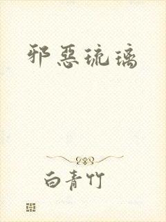 邪恶琉璃