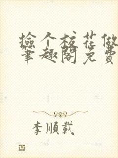 捡个校花做老婆笔趣阁免费阅读