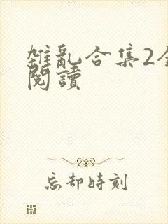 杂乱合集2全文阅读