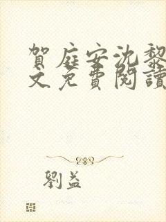 贺庭安沈黎初全文免费阅读