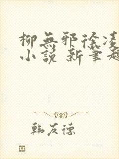 柳无邪徐凌雪 小说 新笔趣阁