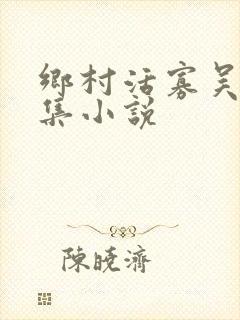 乡村活寡吴能全集小说