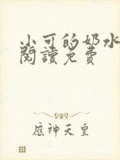 小可的奶水全文阅读免费封面