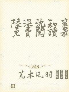 陆深沈知宁小说免费阅读最新章节列表