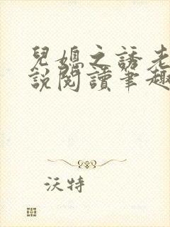 儿媳之诱老马小说阅读笔趣阁全文封面