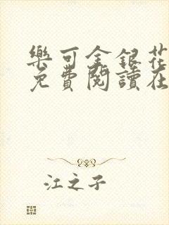乐可金银花全文免费阅读在线校对版封面