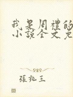 我是周礼的舔狗小说全文免费阅读封面