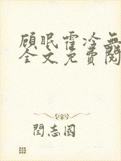 顾眠霍冷无弹窗全文免费阅读笔趣阁