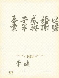 奉子成婚以后沈棠宁与谢瞻封面