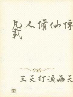 凡人修仙传 下载